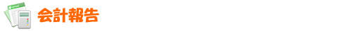 会計報告