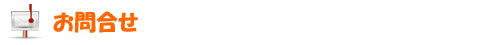 お問合せ