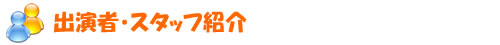 出演者・スタッフ情報