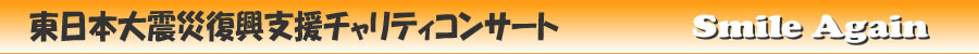 東日本大震災復興支援チャリティコンサート