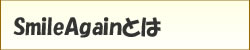 SmileAgainとは
