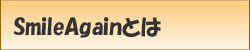 SmileAgainとは