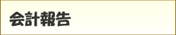 会計報告