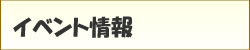 イベント情報