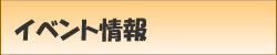 イベント情報