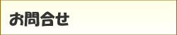 お問合せ