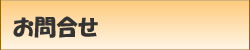 お問合せ