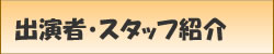出演者・スタッフ情報